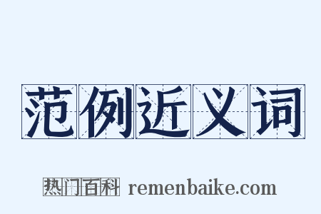 范例近义词是什么意思的图片